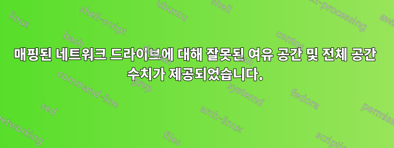 매핑된 네트워크 드라이브에 대해 잘못된 여유 공간 및 전체 공간 수치가 제공되었습니다.