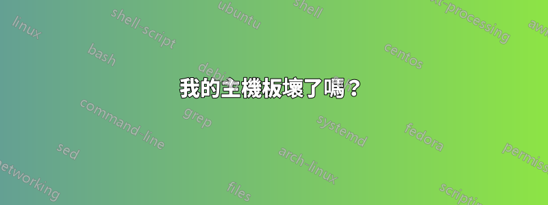 我的主機板壞了嗎？