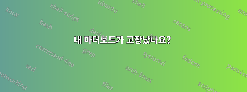 내 마더보드가 고장났나요?