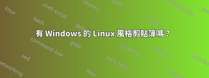 有 Windows 的 Linux 風格剪貼簿嗎？