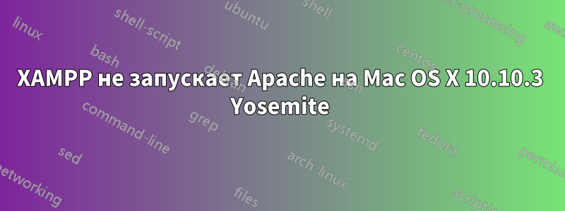 XAMPP не запускает Apache на Mac OS X 10.10.3 Yosemite