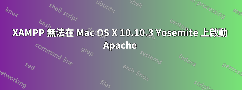 XAMPP 無法在 Mac OS X 10.10.3 Yosemite 上啟動 Apache
