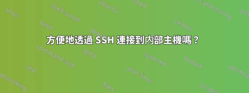 方便地透過 SSH 連接到內部主機嗎？
