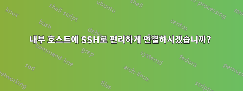 내부 호스트에 SSH로 편리하게 연결하시겠습니까?