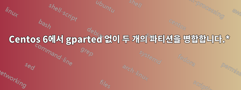 Centos 6에서 gparted 없이 두 개의 파티션을 병합합니다.*
