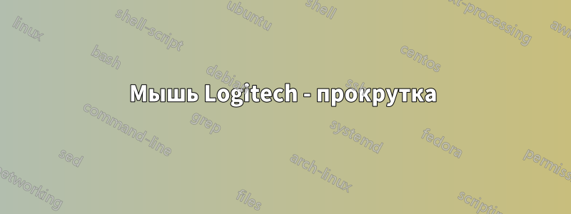 Мышь Logitech - прокрутка