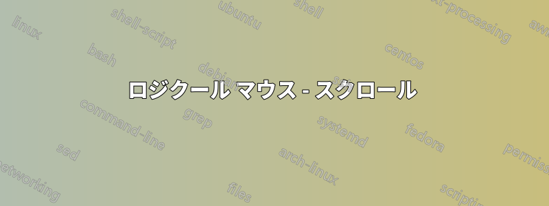 ロジクール マウス - スクロール