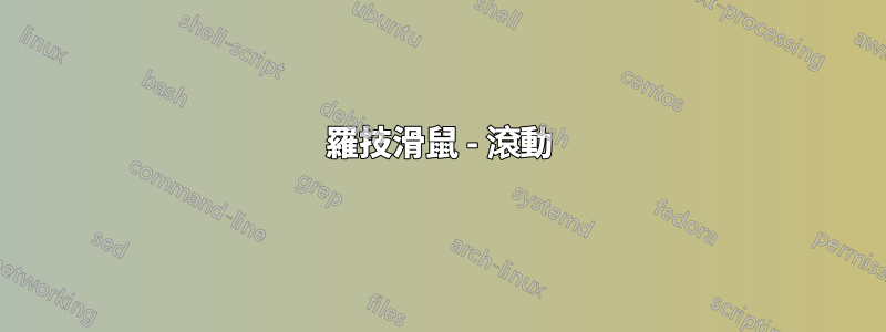 羅技滑鼠 - 滾動