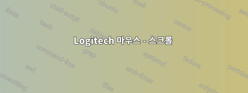 Logitech 마우스 - 스크롤