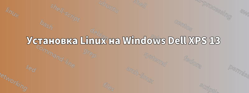Установка Linux на Windows Dell XPS 13