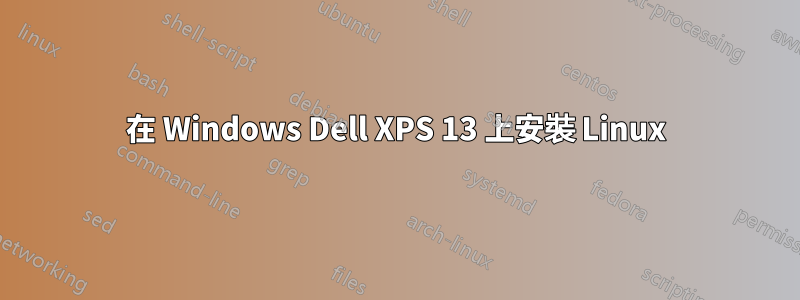 在 Windows Dell XPS 13 上安裝 Linux
