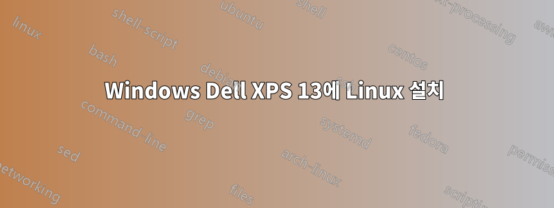 Windows Dell XPS 13에 Linux 설치