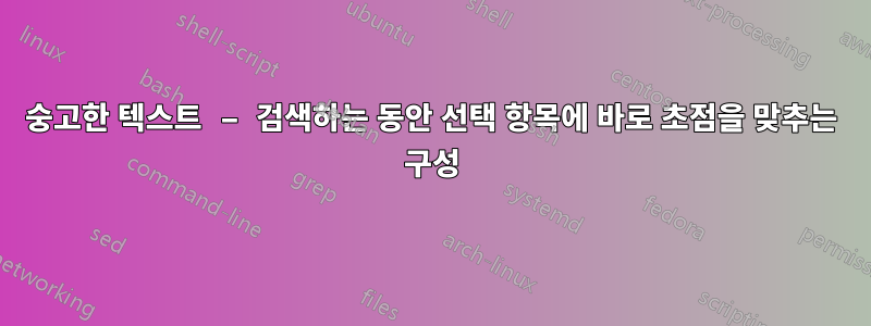 숭고한 텍스트 – 검색하는 동안 선택 항목에 바로 초점을 맞추는 구성