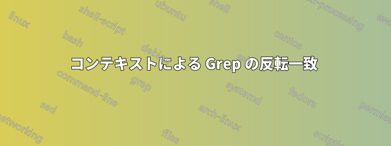 コンテキストによる Grep の反転一致