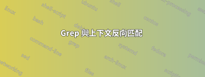 Grep 與上下文反向匹配