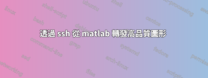 透過 ssh 從 matlab 轉發高品質圖形