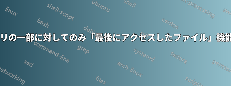 選択したディレクトリの一部に対してのみ「最後にアクセスしたファイル」機能を有効にしますか?