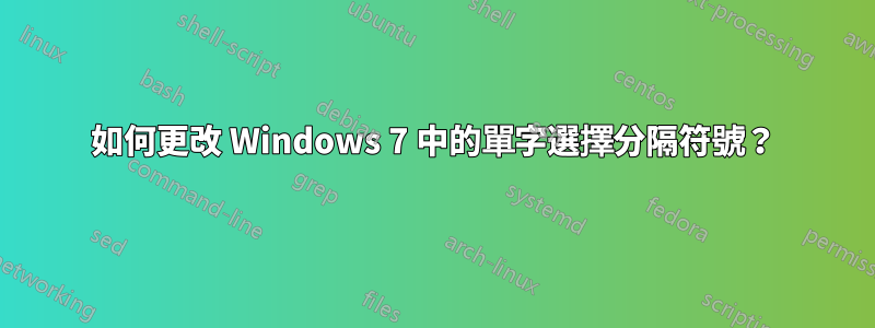 如何更改 Windows 7 中的單字選擇分隔符號？