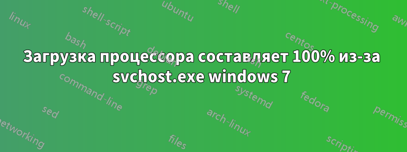Загрузка процессора составляет 100% из-за svchost.exe windows 7