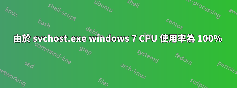 由於 svchost.exe windows 7 CPU 使用率為 100%