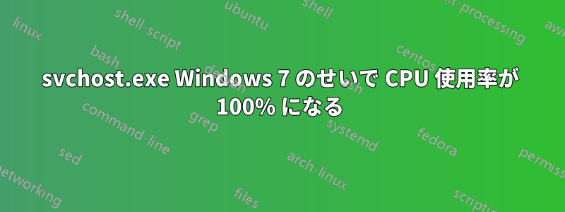 svchost.exe Windows 7 のせいで CPU 使用率が 100% になる