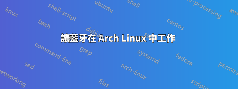 讓藍牙在 Arch Linux 中工作