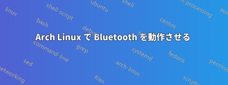 Arch Linux で Bluetooth を動作させる