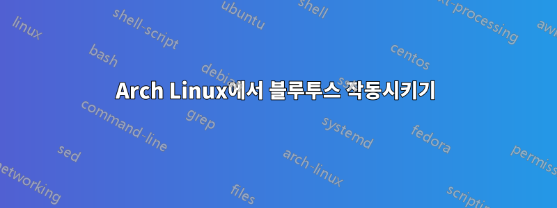 Arch Linux에서 블루투스 작동시키기