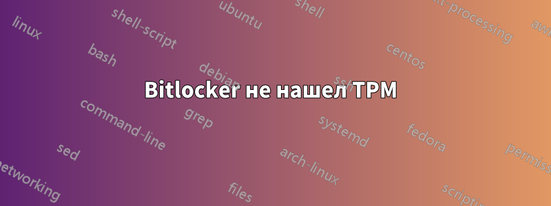 Bitlocker не нашел TPM 