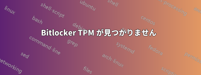 Bitlocker TPM が見つかりません 