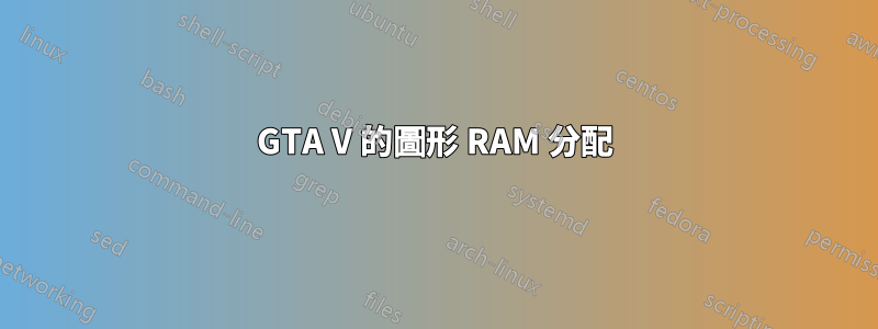 GTA V 的圖形 RAM 分配