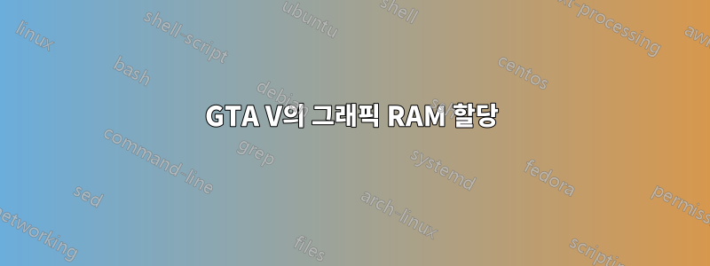 GTA V의 그래픽 RAM 할당