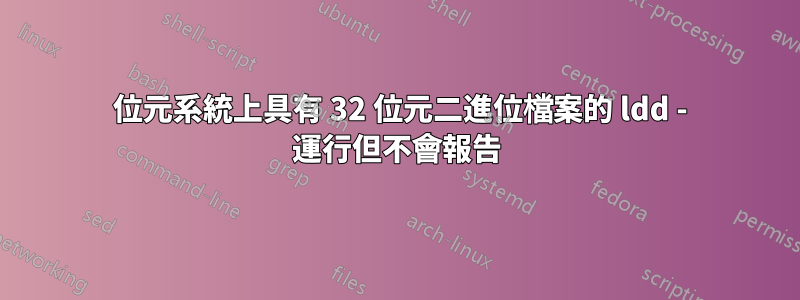 64 位元系統上具有 32 位元二進位檔案的 ldd - 運行但不會報告