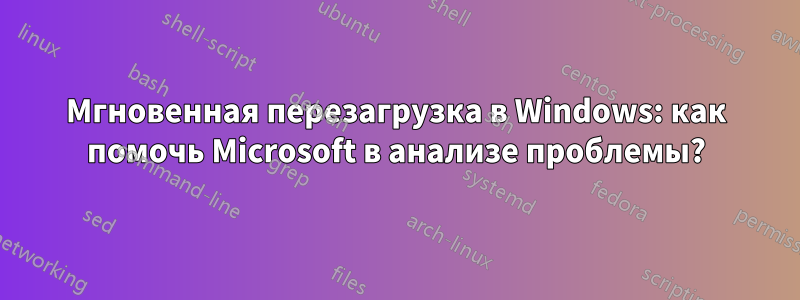 Мгновенная перезагрузка в Windows: как помочь Microsoft в анализе проблемы?