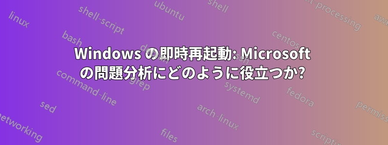 Windows の即時再起動: Microsoft の問題分析にどのように役立つか?