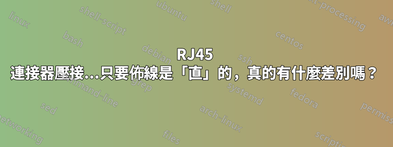 RJ45 連接器壓接...只要佈線是「直」的，真的有什麼差別嗎？