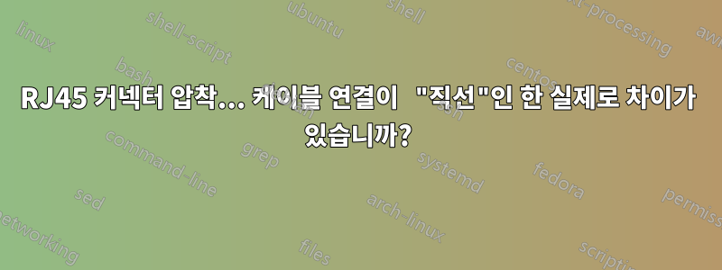 RJ45 커넥터 압착... 케이블 연결이 "직선"인 한 실제로 차이가 있습니까?