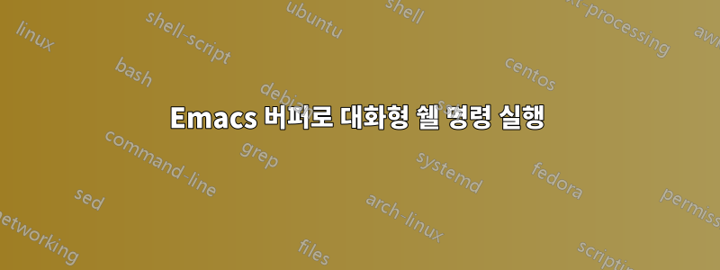 Emacs 버퍼로 대화형 쉘 명령 실행