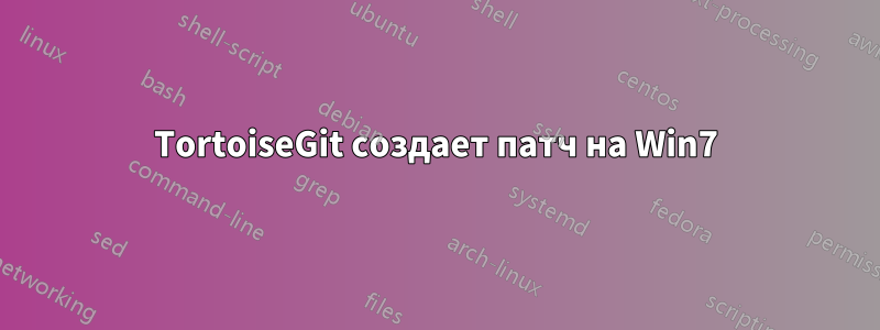 TortoiseGit создает патч на Win7