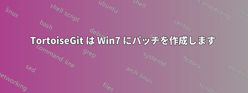 TortoiseGit は Win7 にパッチを作成します