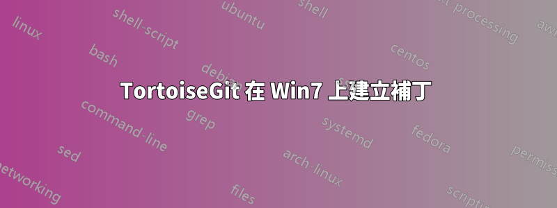 TortoiseGit 在 Win7 上建立補丁