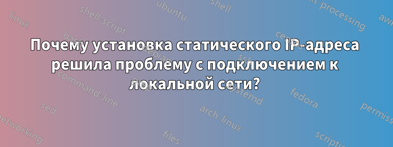 Почему установка статического IP-адреса решила проблему с подключением к локальной сети?