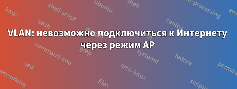 VLAN: невозможно подключиться к Интернету через режим AP