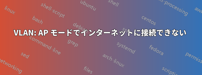 VLAN: AP モードでインターネットに接続できない