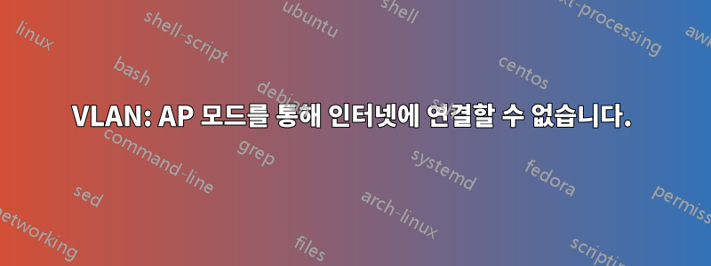 VLAN: AP 모드를 통해 인터넷에 연결할 수 없습니다.