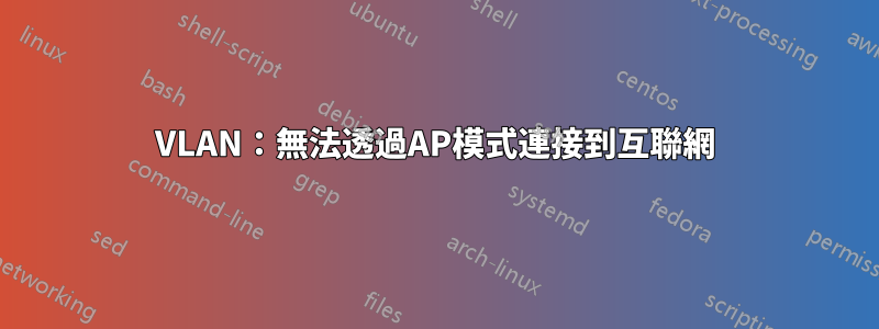 VLAN：無法透過AP模式連接到互聯網