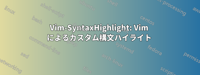 Vim-SyntaxHighlight: Vim によるカスタム構文ハイライト