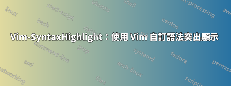 Vim-SyntaxHighlight：使用 Vim 自訂語法突出顯示