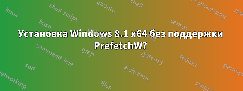 Установка Windows 8.1 x64 без поддержки PrefetchW?