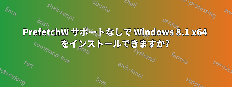 PrefetchW サポートなしで Windows 8.1 x64 をインストールできますか?
